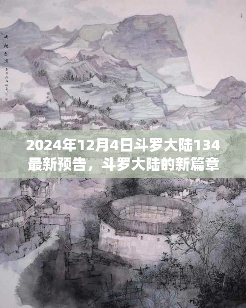 斗羅大陸新篇章預(yù)告，友情與陪伴的溫馨日常（2024年12月4日最新預(yù)告）