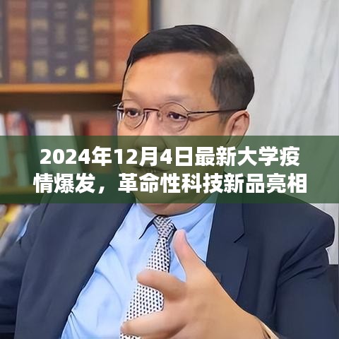 革命性科技新品亮相助力校園疫情防控，智能防控先鋒重塑校園安全防線