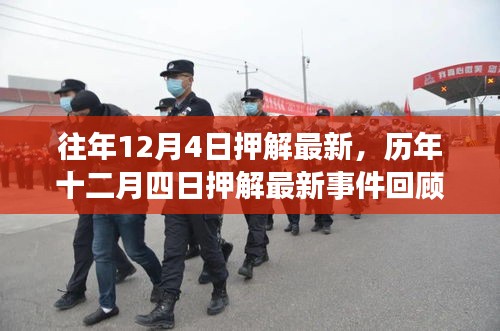 歷年十二月四日押解最新事件回顧，影響與地位分析