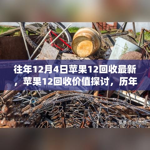 歷年觀察與個(gè)人見解，蘋果12回收價(jià)值的深度探討與最新動(dòng)態(tài)（往年12月4日觀察）