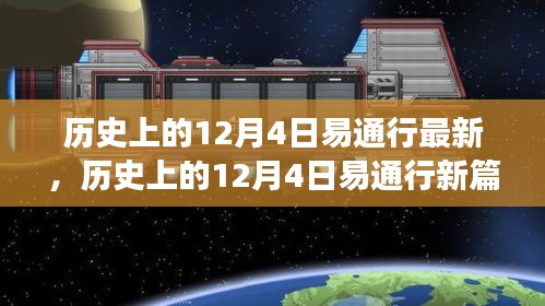 探尋自然美景之旅，歷史上的易通行新篇章——12月4日最新動態(tài)