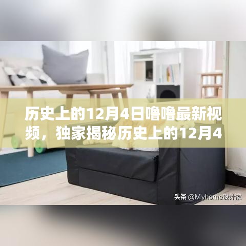 獨(dú)家揭秘，歷史上的12月4日與未來(lái)科技視頻產(chǎn)品引領(lǐng)生活潮流體驗(yàn)時(shí)刻