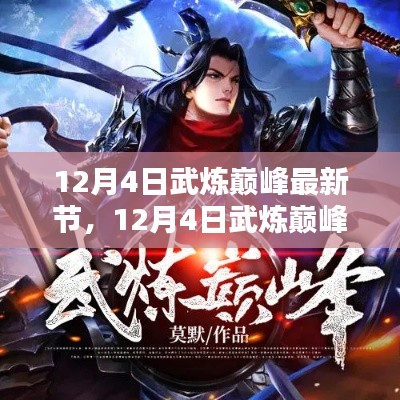 探尋武道巔峰之路，熱血傳奇最新章節(jié)（12月4日更新）
