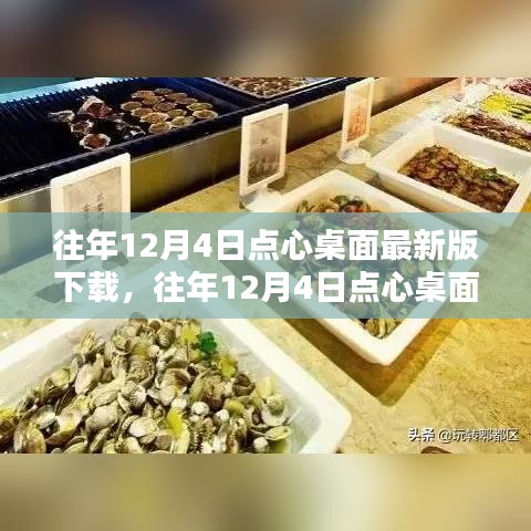 往年12月4日點(diǎn)心桌面最新版下載攻略，一站式滿足您的需求