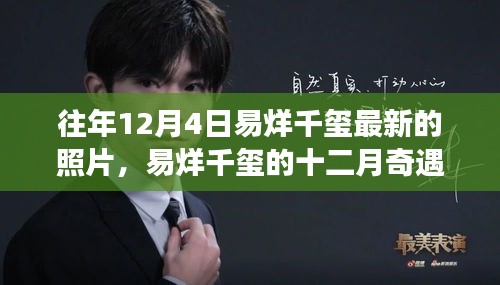 易烊千璽十二月新照揭秘，一張照片背后的溫暖故事與奇遇