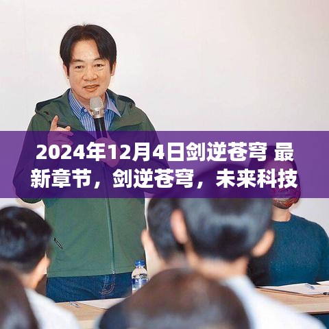 劍逆蒼穹，未來(lái)科技之巔 2024巔峰之作震撼來(lái)襲