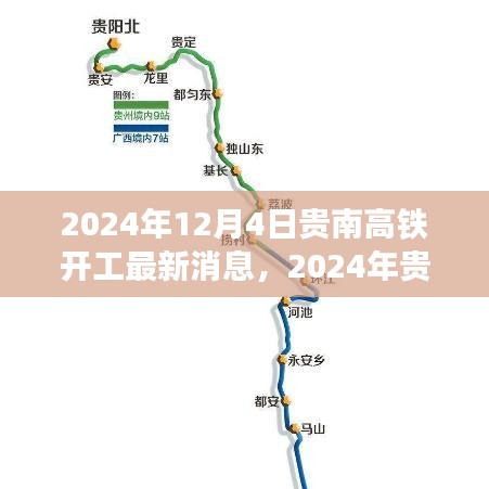 貴南高鐵開工最新動(dòng)態(tài)，邁向高速發(fā)展的鐵路新紀(jì)元（2024年開工最新消息）
