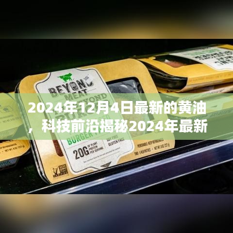 揭秘未來(lái)黃油科技，最新黃油技術(shù)展望，未來(lái)生活精彩無(wú)限