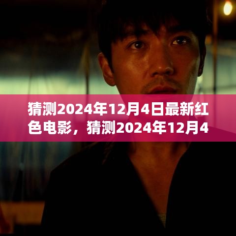 揭秘2024年12月4日最新紅色電影，期待與熱議的背后