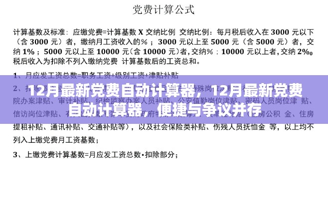 12月最新黨費自動計算器，便捷與爭議交織