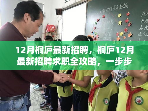 桐廬12月招聘求職全攻略，教你如何成功應(yīng)聘最新崗位