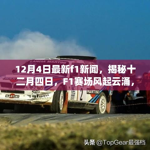 揭秘F1賽場(chǎng)風(fēng)起云涌，時(shí)代新篇章開啟，十二月四日最新新聞速遞