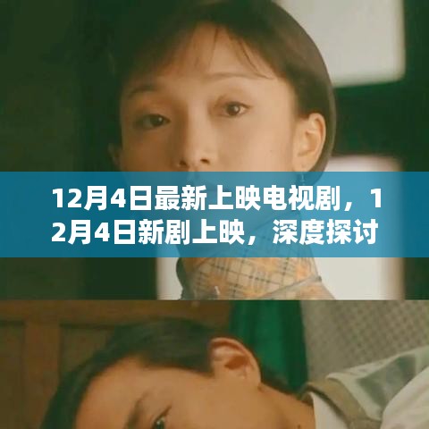 12月4日新劇上映，深度探討其影響與價值