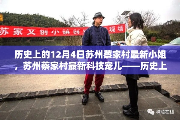 蘇州蔡家村智能小姐亮相日，歷史與科技交匯的焦點(diǎn) 12月4日新寵兒亮相