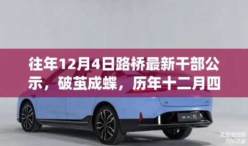 歷年十二月四日，見證路橋干部公示的勵(lì)志時(shí)刻，破繭成蝶之路橋干部公示出爐！