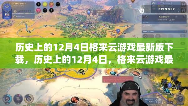 歷史上的12月4日，格來云游戲最新版下載及其影響分析