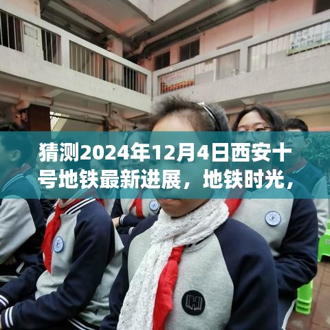 西安十號(hào)地鐵時(shí)光，2024年最新進(jìn)展揭秘，未來之約在地鐵時(shí)光中走來