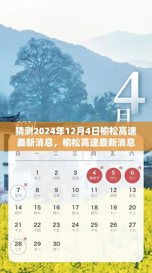 榆松高速最新動態(tài)預(yù)測指南，初學(xué)者與進(jìn)階用戶適用的預(yù)測指南（截至2024年12月4日）
