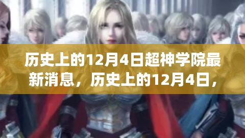 歷史上的12月4日，超神學(xué)院發(fā)布革新科技智能產(chǎn)品，引領(lǐng)未來生活新潮流