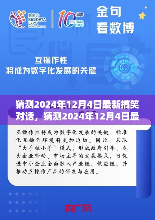 2024年12月4日最新搞笑對(duì)話深度解析，產(chǎn)品特性、用戶體驗(yàn)與目標(biāo)用戶群體探討