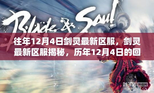 歷年12月4日劍靈新區(qū)揭秘，回顧與影響
