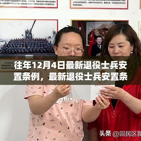 解讀與操作指南，最新退役士兵安置條例詳解及安置流程指南——以12月4日版為例