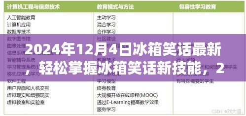 2024年冰箱笑話大全，從初學(xué)者到進(jìn)階用戶的制作指南
