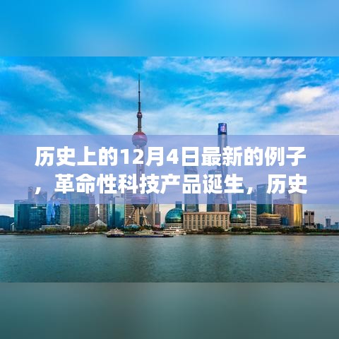 歷史上的今天，革命性科技產品誕生紀實與未來重塑體驗之旅——記最新高科技產品誕生紀實紀實紀實之旅