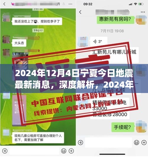 2024年12月4日寧夏地震最新消息深度解析及特性分析，用戶體驗與目標(biāo)用戶群體探討