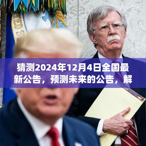 預(yù)測(cè)解讀，2024年12月4日全國(guó)最新公告揭秘