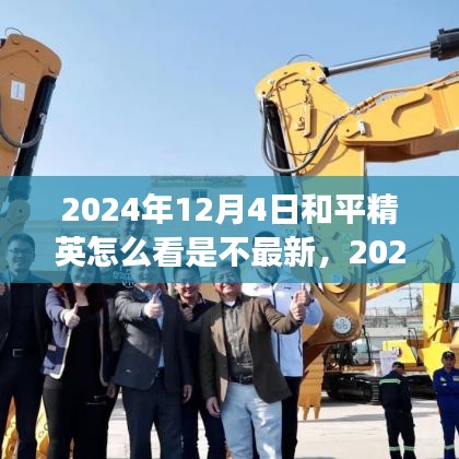 和平精英游戲更新檢測指南，如何確認是否為最新版本及查看更新信息（含更新日期）