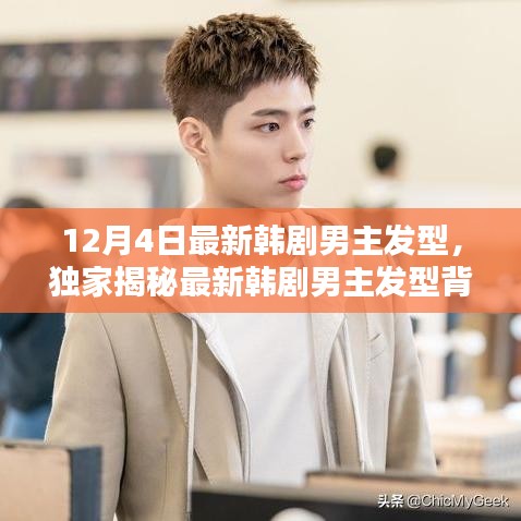 獨家揭秘，最新韓劇男主發(fā)型背后的科技魅力，體驗未來潮流趨勢！