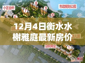 衡水水榭雅庭最新房?jī)r(jià)查詢指南，購(gòu)房流程與房?jī)r(jià)信息全解析（初學(xué)者至進(jìn)階用戶適用）