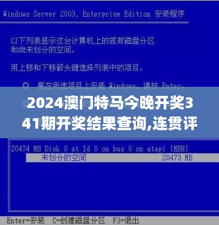 2024澳門(mén)特馬今晚開(kāi)獎(jiǎng)341期開(kāi)獎(jiǎng)結(jié)果查詢,連貫評(píng)估方法_界面版7.392