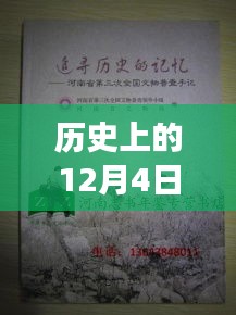 歷史上的12月4日，鏈信新紀(jì)元啟程追尋自然美景的心靈之旅