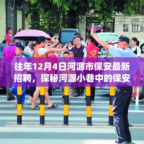 河源市保安精英招募探秘，獨特小店故事——歷年12月4日最新招聘資訊