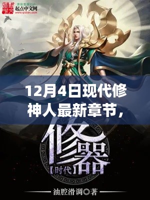 12月4日現代修神人最新章節(jié)獲取與閱讀指南，從入門到精通