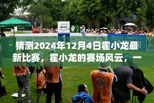霍小龍賽場風(fēng)云，預(yù)測霍小龍在2024年12月4日的最新比賽與友情之旅的溫馨瞬間