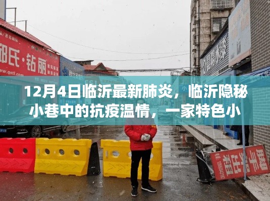 臨沂隱秘小巷中的抗疫溫情，特色小店的獨特故事與最新肺炎動態(tài)