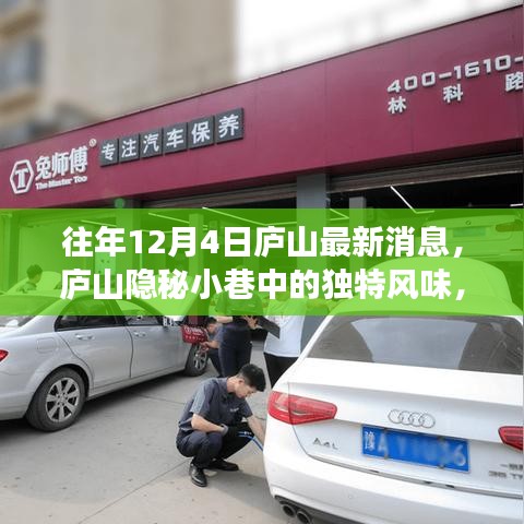廬山隱秘小巷中的獨(dú)特風(fēng)味，揭秘一家特色小店的魅力與故事最新消息（往年12月4日）
