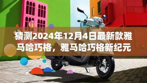 雅馬哈巧格新紀元，家庭溫馨之旅的起點，2024年最新預測
