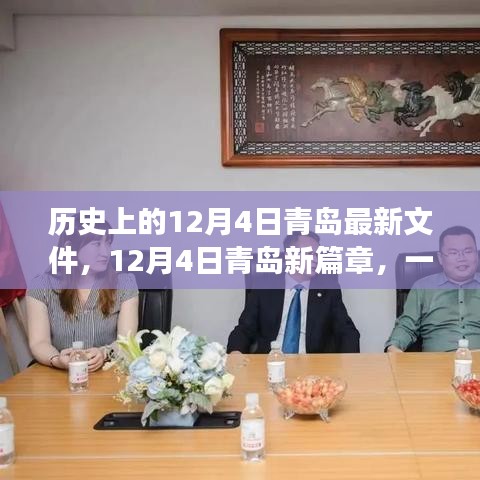 青島新篇章，探尋自然美景，尋找內心寧靜與平和的歷史性探索之旅（青島最新文件發(fā)布）