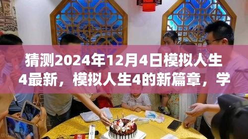 模擬人生4新篇章，自信與成就感的奇妙旅程預(yù)測(cè)（最新更新）