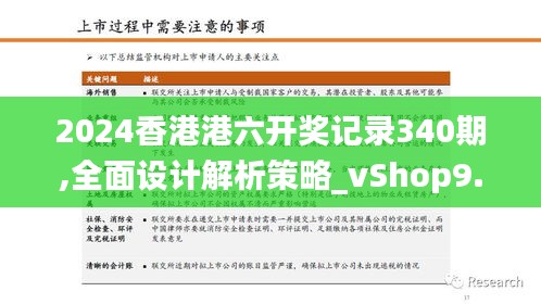 2024香港港六開獎記錄340期,全面設(shè)計(jì)解析策略_vShop9.158