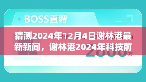 謝林港未來生活揭秘，科技前沿產品體驗報告與最新資訊預測（2024年12月4日）