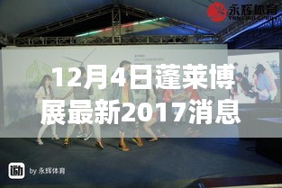 蓬萊博展最新動態(tài)，回顧與展望 2017年消息對蓬萊博展的影響