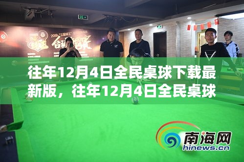 全民桌球下載最新版狂歡盛宴盛宴開啟！