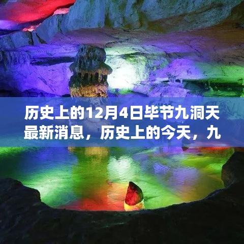 歷史上的今天，畢節(jié)九洞天的變革與閃耀，見證自信與成長的奇跡最新消息。