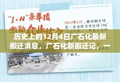 廣石化新搬遷記，與自然美景的邂逅與啟程的內(nèi)心平靜之旅