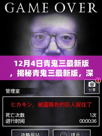 揭秘青鬼三最新版，深度解析三大要點(diǎn)及最新動態(tài)解析